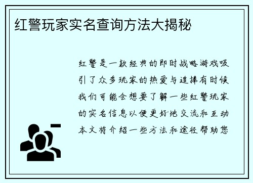 红警玩家实名查询方法大揭秘