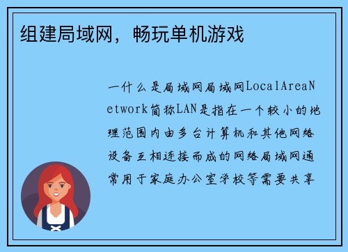 组建局域网，畅玩单机游戏