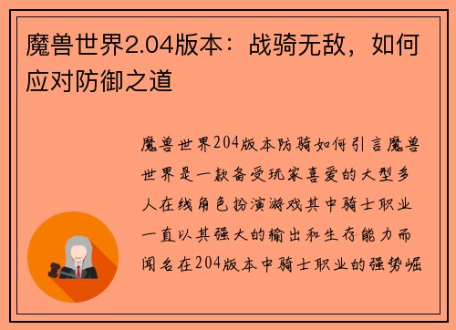 魔兽世界2.04版本：战骑无敌，如何应对防御之道
