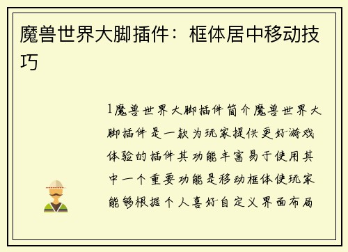 魔兽世界大脚插件：框体居中移动技巧