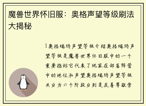 魔兽世界怀旧服：奥格声望等级刷法大揭秘