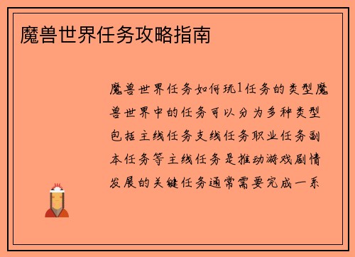 魔兽世界任务攻略指南