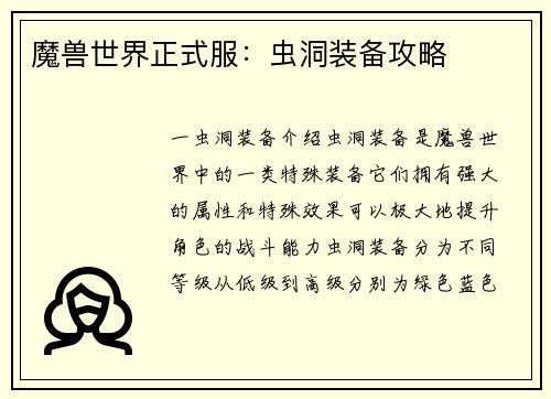 魔兽世界正式服：虫洞装备攻略