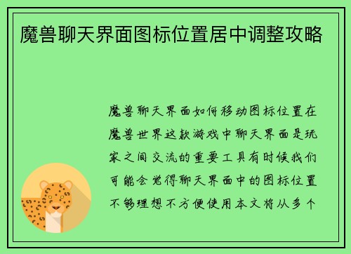 魔兽聊天界面图标位置居中调整攻略
