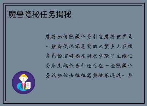 魔兽隐秘任务揭秘